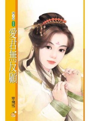 cover image of 愛君無反顧〔限〕